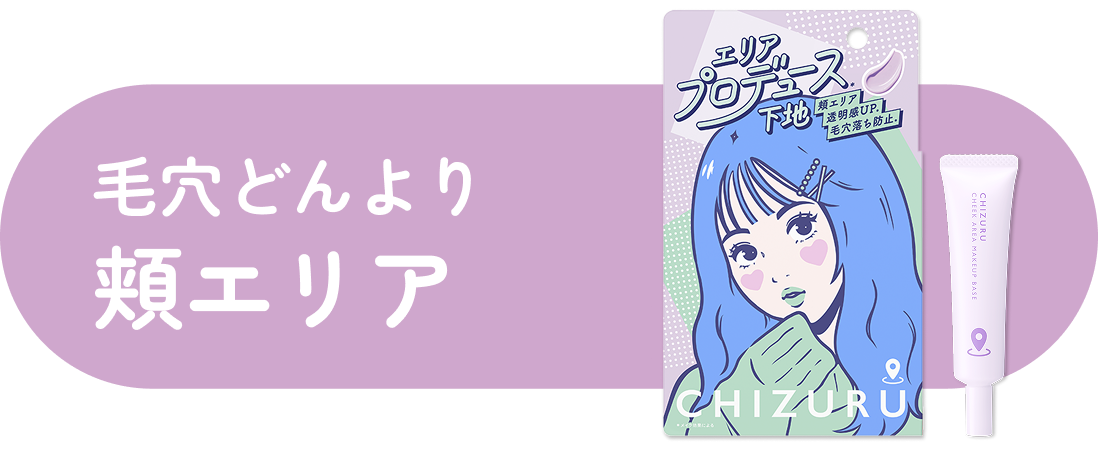 毛穴どんより頬エリア