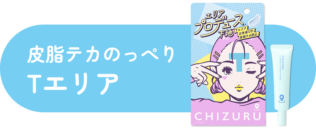 皮脂テカのっぺりTエリア
