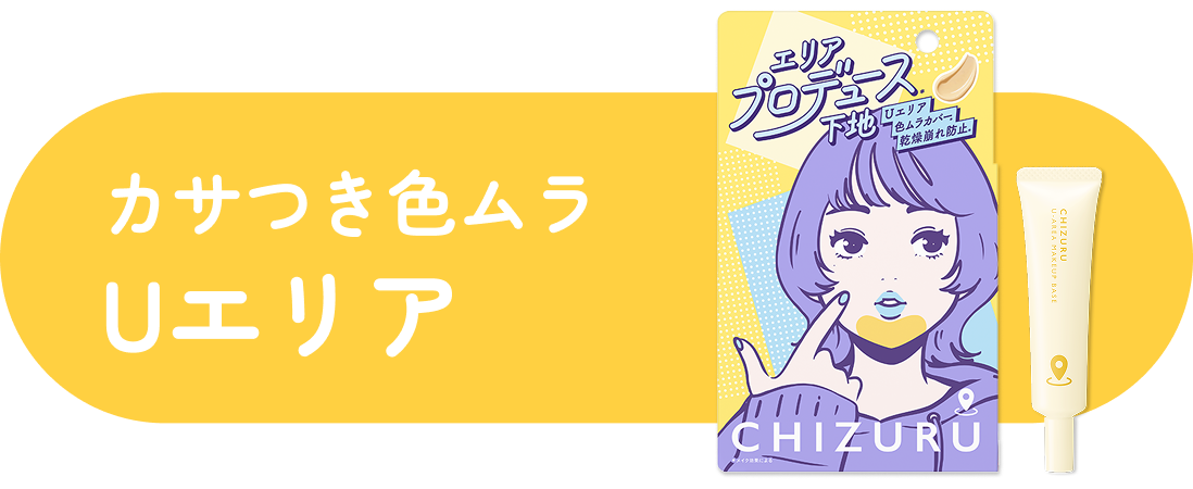 カサつき色ムラUエリア