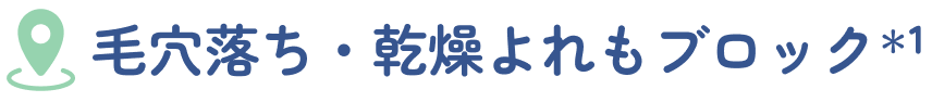 毛穴落ち・乾燥よれもブロック