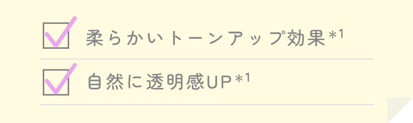 柔らかいトーンアップ効果・自然に透明感UP