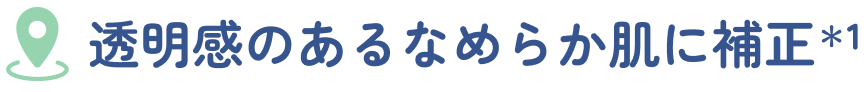 透明感のあるなめらか肌に補正