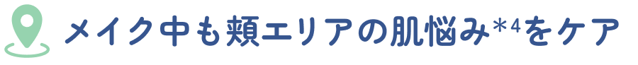 メイク中も頬エリアの肌悩みをケア