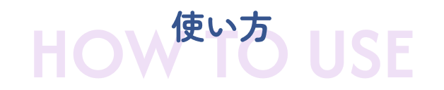 使い方