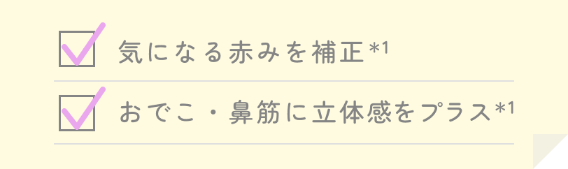 気になる赤みを補正、おでこ・鼻筋に立体感をプラス