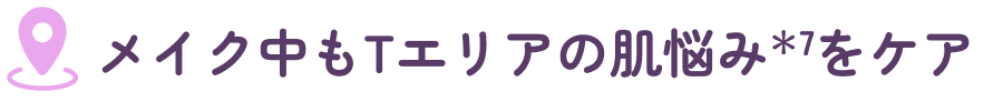 メイク中もTエリアの肌悩みをケア