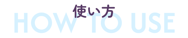 使い方