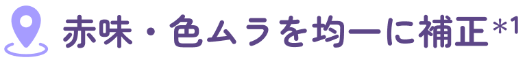 赤味・色ムラを均一に補正