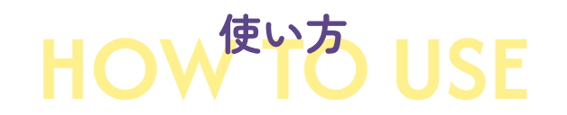 使い方