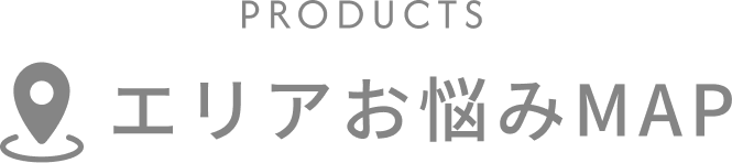 エリアお悩みMAP